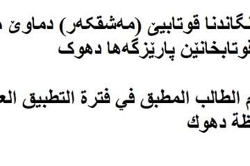 فورما هەلسەنگاندنا قوتابیێ (مەشقکەر)