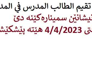 كيفية تقيم الطالب المدرس في المدارس