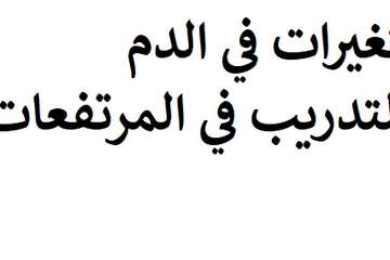 التغيرات في الدم