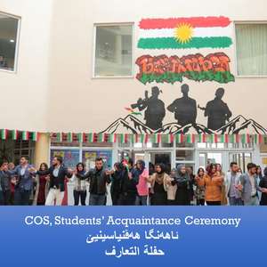 
                                COS, Students’ Acquaintance Ceremony
                            