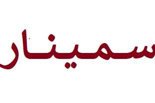 Siminar
