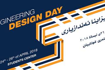 یوم التصمیم الهندسي الخامس