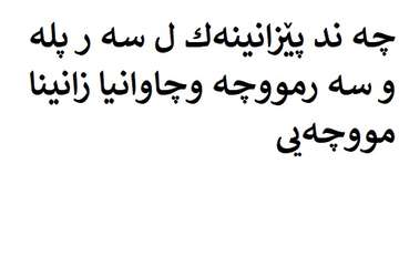 چه ند پێزانينەك