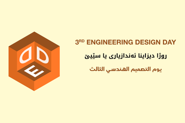 یوم التصمیم الهندسي الثالث
