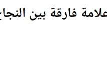 ثمانیة علامة فارقة بین النجاح والفشل
