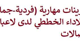 تاثير استخدام برنامجي الالعاب الفردية و الجماعية