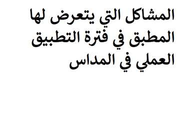المشاكل التي يتعرض لها المطبق