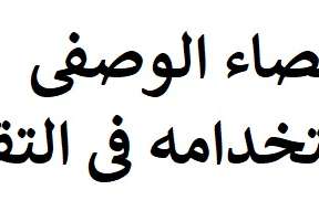 الاحصاء الوصفی