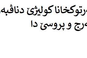 پەرتوکخانا کولیژێ دناڤبەرا مەرج وپروسێ دا