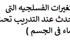 التغیرات الفسلجیە