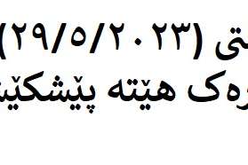 علاقة عدد من المتغيرات الجونيومترية