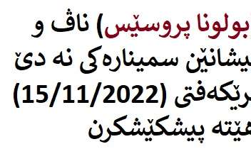 بولونا پروسێس