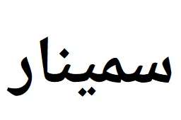 پيناسه كرنا موودل