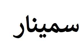 بعض المفاهیم الخاطئة عن الرياضة