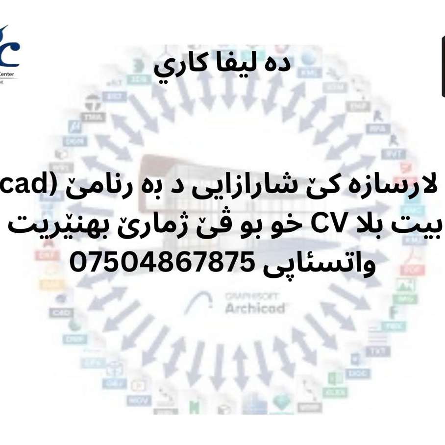دەلیڤا کاری بو دەرچوویێن تەلارسازی