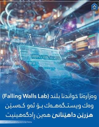 
                                وەزارەتا خواندنا بلند (Falling Walls Lab) وەك ویستگەهەك بۆ ئەو کەسێن هزرێن داهێنانێ هەین ڕادگەهینیت
                            