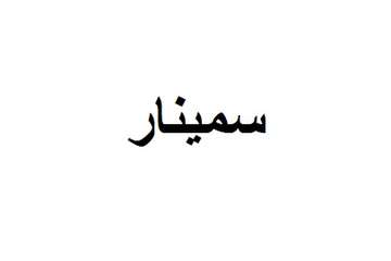 تنمية اللياقة البدنية