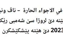 راهێنان دکەش و هەوایەکێ گەرم دا