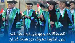 Postgraduate Graduation ceremony will be held at Duhok University