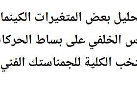 تحليل بعض المتغيرات الكينماتيكية