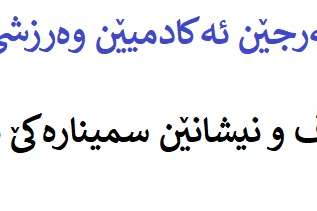 سمینار-مەرجێن ئەکادمیێن وەرزشى