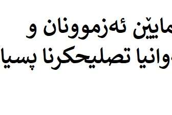 رێنمایێن ئەزموونان و چەوانیا تصلیحکرنا پسیاران