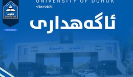 زانکۆیا دهۆک کۆرسەکێ نوی یێ پێداگۆجیێ رادگەهینیت